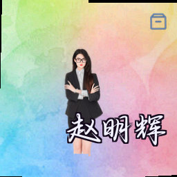 赵明辉
