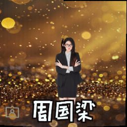 周国梁